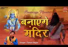 बनाएंगे मंदिर कसम तुम्हारी राम भजन लिरिक्स