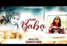 बाबा का बुलावा आ गया चल चलिए चल चलिए लिरिक्स