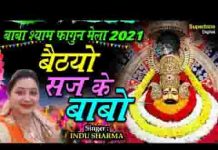 बैठ्यो सज के रे बाबो बैठ्यो सज के भजन लिरिक्स