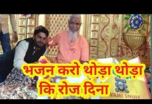 भजन करो थोड़ा थोड़ा कि रोज दिना चेतावनी भजन