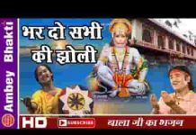 भर दे सभी की झोली मेहंदीपुर वाले बाला भजन लिरिक्स