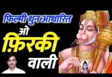 भोला भाला तू अंजनी का लाला है बजरंग बाला भजन लिरिक्स