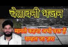 मान ले कहना अभी वक्त है संभल जा ज़रा चेतावनी भजन