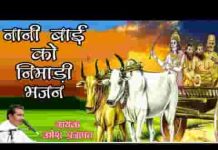मायरो भरण ख चल्या नरसिंह अंजार निमाड़ी भजन लिरिक्स