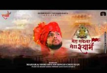 मेरा सर्वेश्वर मेरा श्याम भजन लिरिक्स