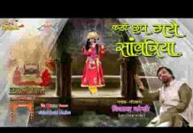 मेरे सांवरे तुम कहाँ छुप गए हो भजन लिरिक्स