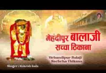 मेहंदीपुर बालाजी सच्चा ठिकाना भजन लिरिक्स