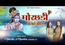ये मोरछड़ी बाबा की जब सिर पे है लगती भजन लिरिक्स ये मोरछड़ी बाबा की जब सिर पे है लगती भजन लिरिक्स
