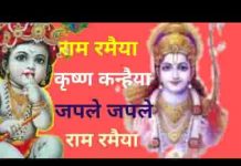 राम रमैया कृष्ण कन्हैया भजले राम रमैया लिरिक्स