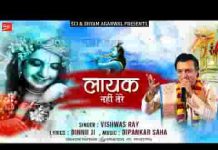 लायक नहीं तेरे फिर भी निभाते हो भजन लिरिक्स