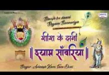 शीश के दानी श्याम साँवरिया का जो लेता नाम भजन लिरिक्स