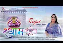 श्याम रंगीला रंगीला श्याम मेरा रंगीला भजन लिरिक्स