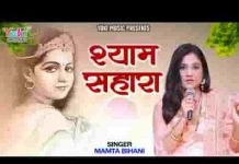 श्याम सहारा बन जाता है भजन लिरिक्स