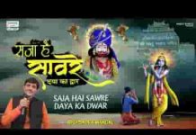 सजा है साँवरे दया का द्वार भजन लिरिक्स