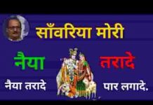 सांवरिया मोरी नैया तरा दे भजन लिरिक्स सांवरिया मोरी नैया तरा दे भजन लिरिक्स