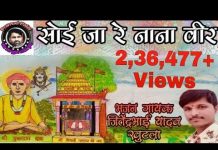 सोई जा रे नाना वीर सिंगाजी भजन लिरिक्स