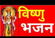 हर रूप में रंग में ढंग में तू श्री विष्णु भजन लिरिक्स