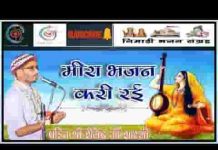 हाथ करताल तंबूरो बजाई रई निमाड़ी मीराबाई भजन