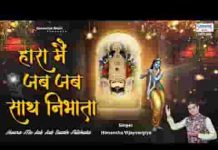 हारा मैं जब जब भी साथ निभाया भजन लिरिक्स हारा मैं जब जब भी साथ निभाया भजन लिरिक्स