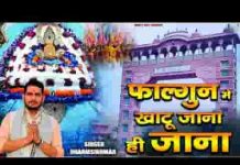 इबके फागुन श्याम के दर पे जाना ही जाना भजन लिरिक्स इबके फागुन श्याम के दर पे जाना ही जाना भजन लिरिक्स