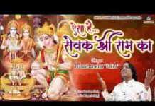 ऐसा है सेवक श्री राम का हनुमानजी भजन लिरिक्स