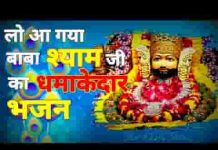 ओ थारी जगमग ज्योत जगावां बाबा श्याम भजन लिरिक्स