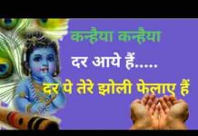 कन्हैया कन्हैया तेरे दर आये हैं भजन लिरिक्स कन्हैया कन्हैया तेरे दर आये हैं भजन लिरिक्स