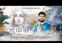 क्यूँ दिन घालो आशा पूरदयोजी भजन लिरिक्स क्यूँ दिन घालो आशा पूरदयोजी भजन लिरिक्स