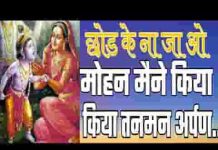 छोड़ के ना जाओ मोहन हमने तन मन किया अर्पण लिरिक्स