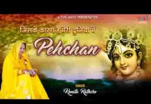 जिसके कारण है मेरी दुनिया में पहचान भजन लिरिक्स जिसके कारण है मेरी दुनिया में पहचान भजन लिरिक्स