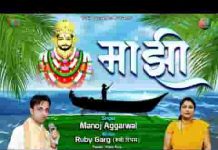 जीवन का माझी बनके इसने दिखा दिया भजन लिरिक्स