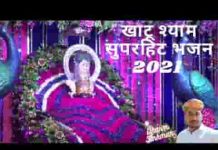 जो भी खाटू आएगा किरपा बरसेगी श्याम की भजन लिरिक्स