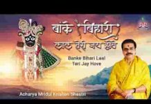 बांके बिहारी लाल तेरी जय होवे भजन लिरिक्स