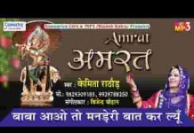 बाबा आओ तो मनड़े री बात कर ल्यूँ भजन लिरिक्स