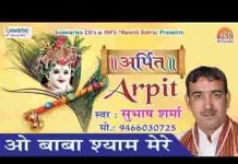 बाबा श्याम मेरे तू है तो दुनिया कितनी हंसी है भजन लिरिक्स बाबा श्याम मेरे तू है तो दुनिया कितनी हंसी है भजन लिरिक्स