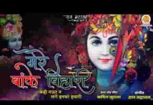 मेरे बांके बिहारी बड़े प्यारे लगते कही नज़र न लगे इनको हमारी