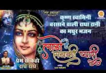 लाड़ो है सबकी प्यारी बरसाने वारी भजन लिरिक्स