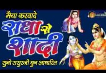 शादी करवा दे री राधा रानी के साथ भजन लिरिक्स