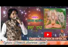 संत शिरोमणि ऋषि दधीचि की सुनलो अमर कहानी लिरिक्स