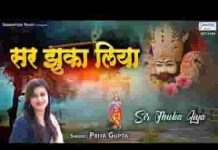 सर झुका लिया मैंने तेरा नाम लेके भजन लिरिक्स