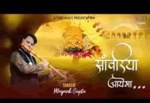 सांवरिया आएगा श्याम भजन लिरिक्स