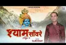 आजा रे आजा रे मेरे श्याम सांवरे आजा रे लिरिक्स आजा रे आजा रे मेरे श्याम सांवरे आजा रे लिरिक्स