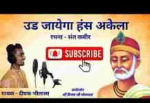 उड़ जाएगा हंस अकेला उड़ जाएगा भजन लिरिक्स