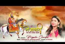 ओ नेजाधारी जी लाज रखो म्हारी रामदेवजी भजन
