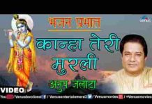 कान्हा तेरी मुरली की जो धुन बज जाए भजन लिरिक्स कान्हा तेरी मुरली की जो धुन बज जाए भजन लिरिक्स