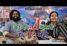 कान्हा तेरी मुरली है जादू भरी झूमता है ये मन लिरिक्स कान्हा तेरी मुरली है जादू भरी झूमता है ये मन लिरिक्स