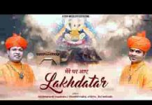 खाटू से चलकर आज मेरे घर आये लखदातार भजन लिरिक्स खाटू से चलकर आज मेरे घर आये लखदातार भजन लिरिक्स