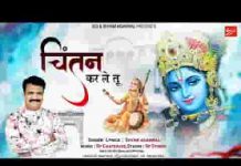 चिंतन कर ले तू चिंता मैं हर लूंगा भजन लिरिक्स चिंतन कर ले तू चिंता मैं हर लूंगा भजन लिरिक्स