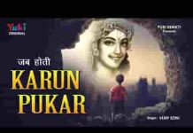 जब होती करुण पुकार सांवरा आता है भजन लिरिक्स जब होती करुण पुकार सांवरा आता है भजन लिरिक्स