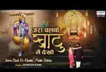 जरा चलकर के खाटू में देखो श्याम किरपा लुटाते मिलेंगे जरा चलकर के खाटू में देखो श्याम किरपा लुटाते मिलेंगे